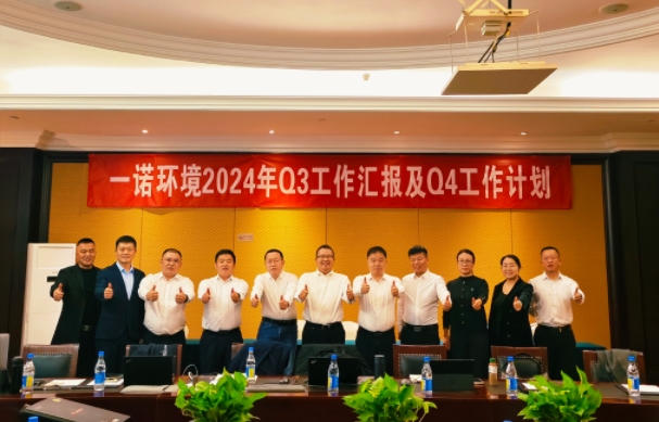 攜手同行，共謀發(fā)展，一諾環(huán)境季度總結(jié)會(huì)圓滿(mǎn)落幕