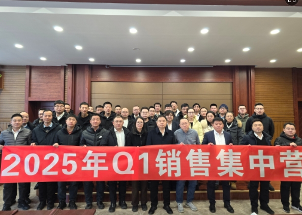 融合 、提升、創(chuàng)新、求變-2025年Q1銷(xiāo)售集中營(yíng)圓滿(mǎn)落幕